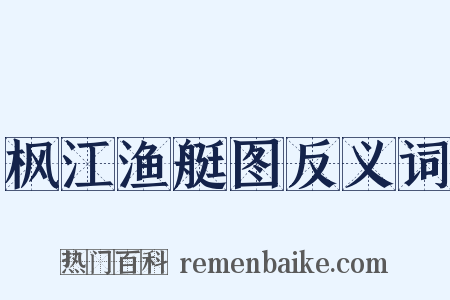 枫江渔艇图反义词是什么意思的图片